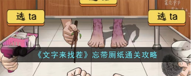 文字来找茬忘带厕纸通关攻略 忘带厕纸怎么过