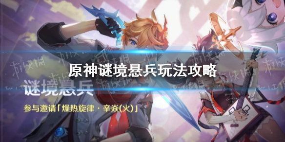原神谜境悬兵玩法攻略 谜境悬兵活动怎么玩