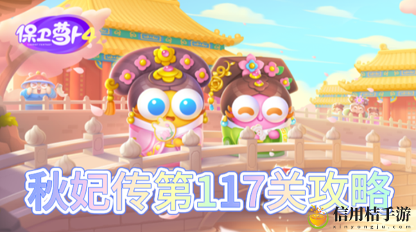 保卫萝卜4秋妃传第117关怎么过