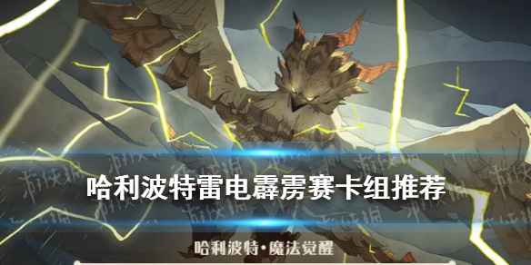 哈利波特雷电霹雳赛卡组推荐 雷电霹雳赛玩法攻略