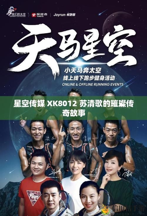 星空传媒XK8012苏清歌揭秘,网友:她的魅力不可抵挡!
