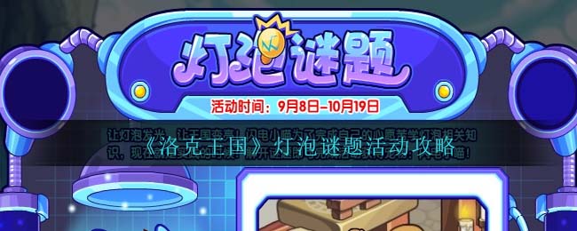 洛克王国灯泡谜题活动攻略 灯泡谜题怎么玩