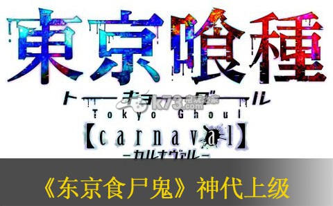 东京食尸鬼carnaval神代上级心得:破解复杂关卡的独家心得