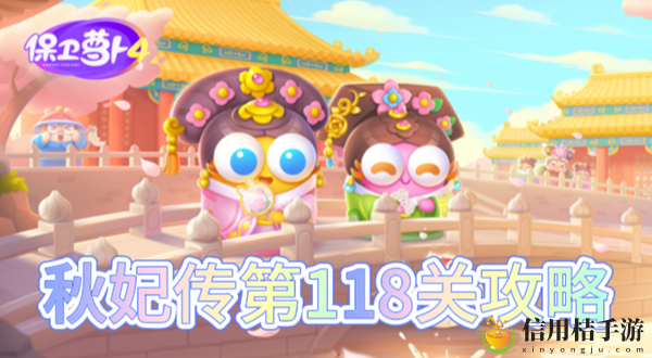 保卫萝卜4秋妃传第118关怎么过