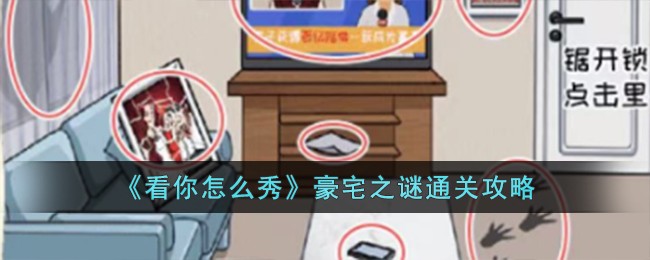看你怎么秀豪宅之谜通关攻略 豪宅之谜怎么过