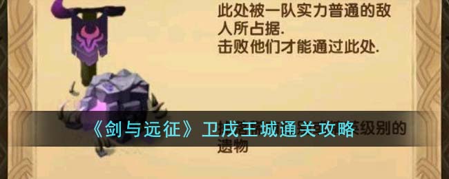 剑与远征卫戌王城通关方法攻略图文一览