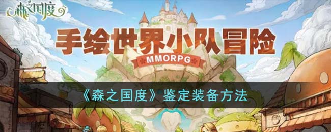 森之国度鉴定装备方法攻略 怎么鉴定装备