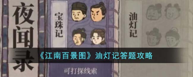 江南百景图油灯记答题攻略 油灯记答案是什么