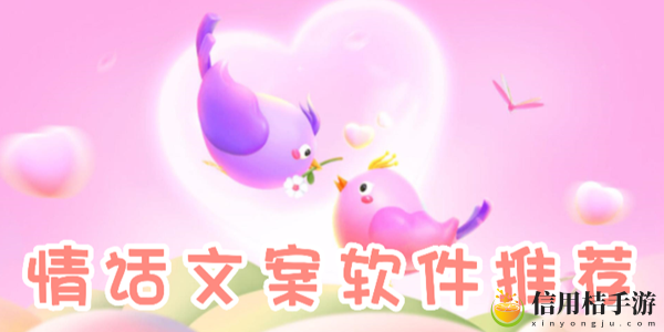 情人节情话文案软件有哪些2023