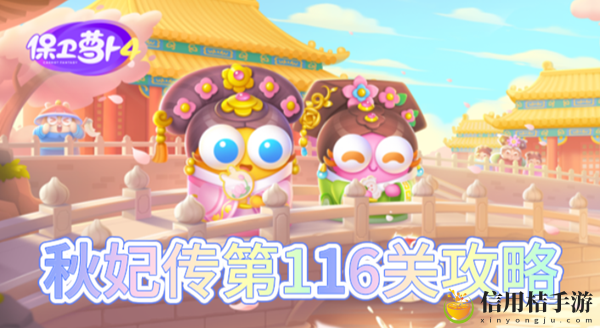 保卫萝卜4秋妃传第116关怎么过