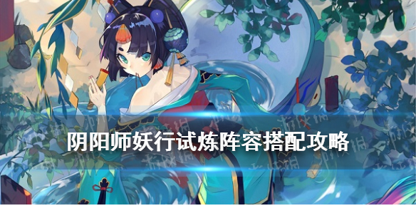 阴阳师妖行试炼攻略2021 阴阳师白狼妖行试炼秋间狩阵容推荐