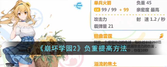 崩坏学园2负重提高方法攻略 负重怎么提高