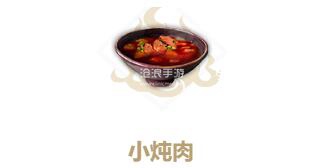 妄想山海小炖肉制作方法