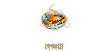 妄想山海烤蟹钳制作方法