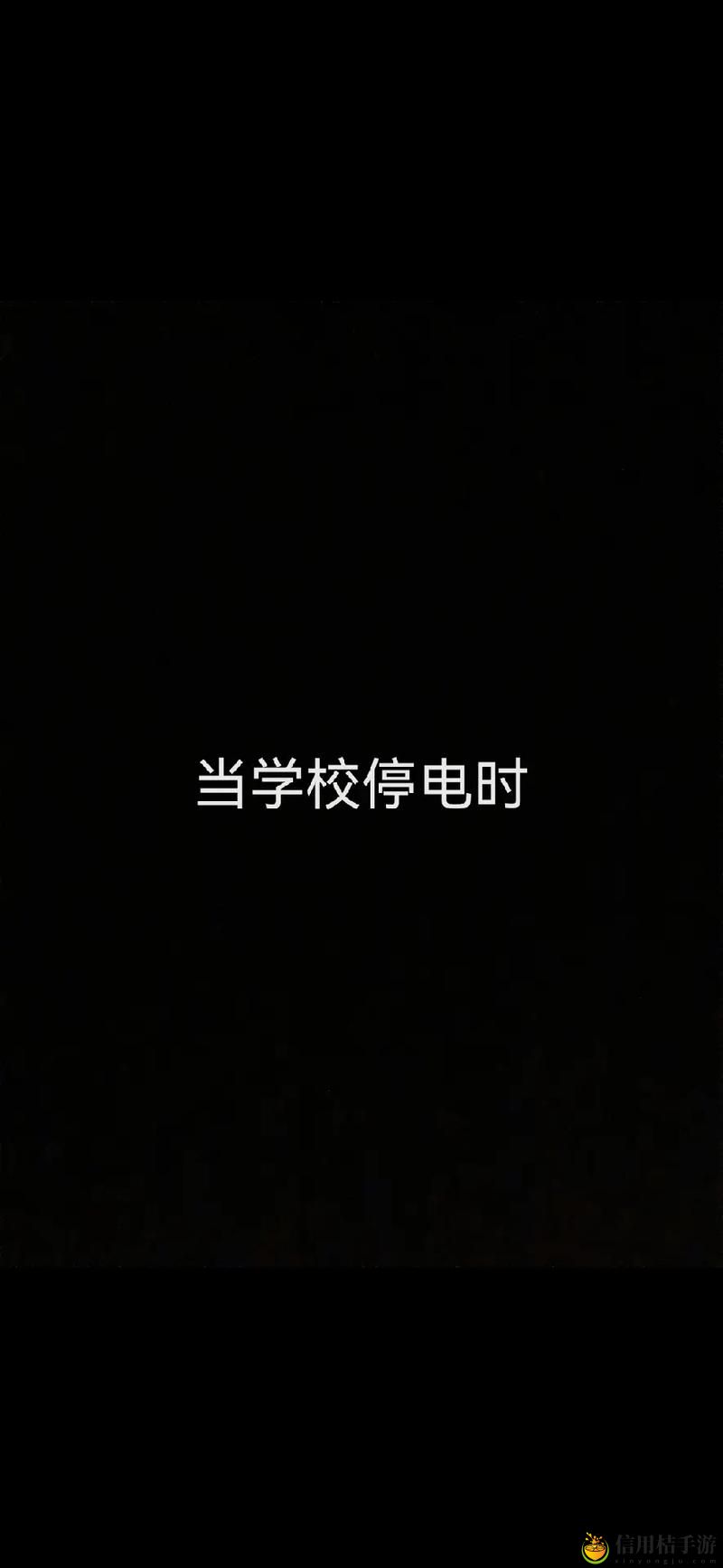 学校停电被同桌C了3次,用户:小李的故事