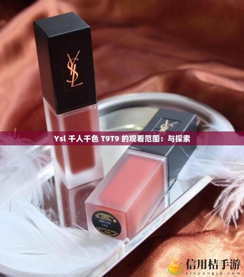 ysl千人千色t9t9t9,网友:美丽从未有界限