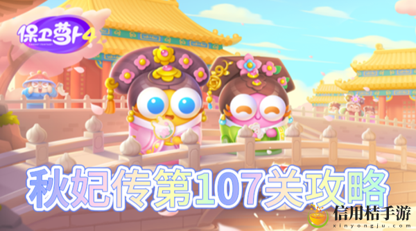 保卫萝卜4秋妃传第107关怎么过