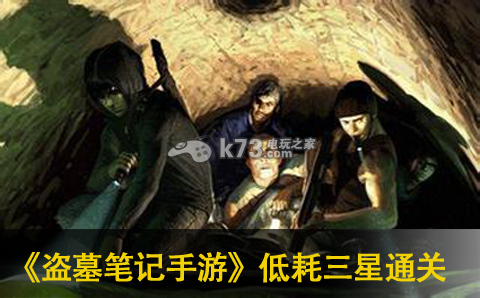 盗墓笔记手游低耗三星推图攻略：史诗装备获取途径