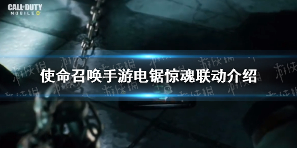 使命召唤手游电锯惊魂联动介绍 电锯惊魂联动皮肤