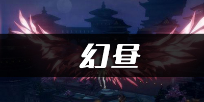 天谕手游幻昼乐谱代码分享