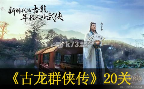 古龙群侠传手游20关通关技巧：不断尝试新的策略和方法