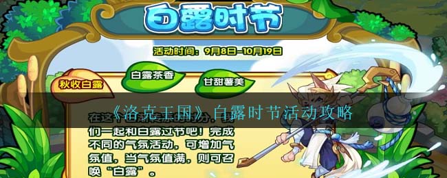 洛克王国白露时节活动攻略 白露时节怎么玩