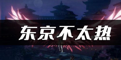 天谕手游东京不太热乐谱代码分享