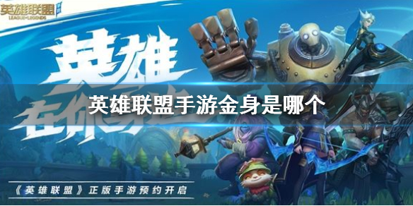 英雄联盟手游金身是哪个 沙漏装备介绍