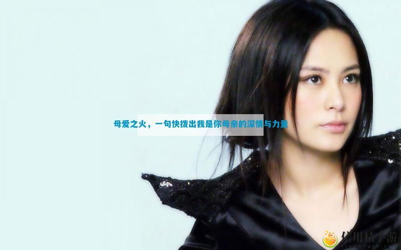快拨出我是你母亲的歌曲播放最新动态,用户热议:热血与亲情交织的音乐之旅