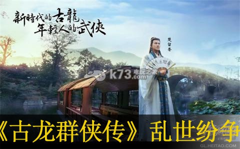 古龙群侠传手游乱世纷争玩法介绍：攻略明确升级要点