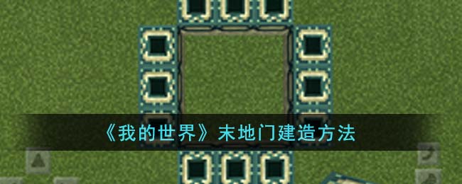 我的世界末地门建造方法 末地门怎么建造