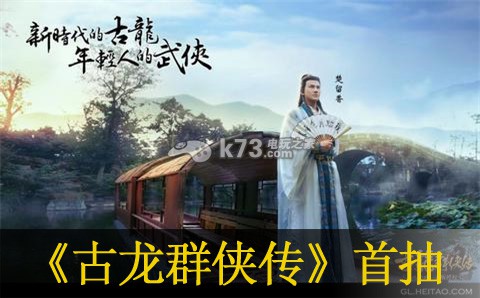 古龙群侠传手游首抽英雄推荐：攻略明确升级目标