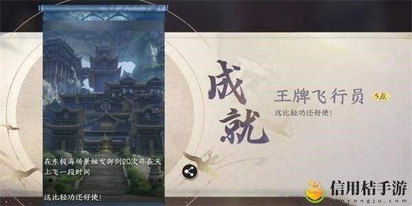 逆水寒手游王牌飞行员成就怎么获得