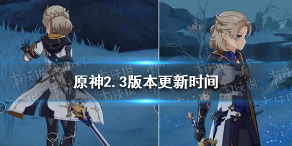原神2.3版本更新时间 2.3版本什么时候更新