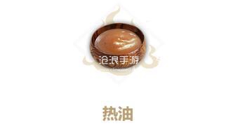 妄想山海热油制作方法