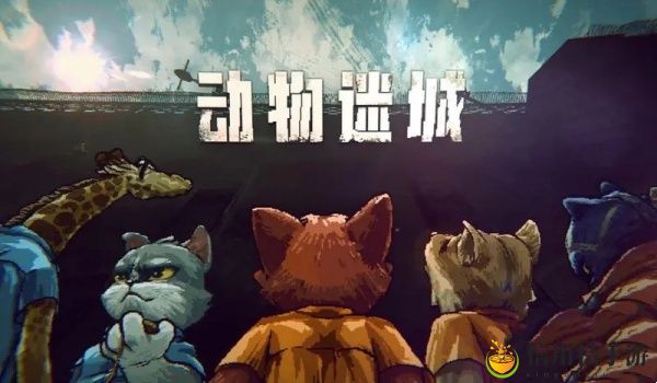 动物迷城提高健康值方法