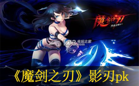 魔剑之刃影刃pk技能搭配推荐:完美副本通关方法