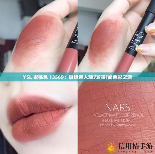 YSL蜜桃色13569最新动态,用户热议:试色与搭配完全解析