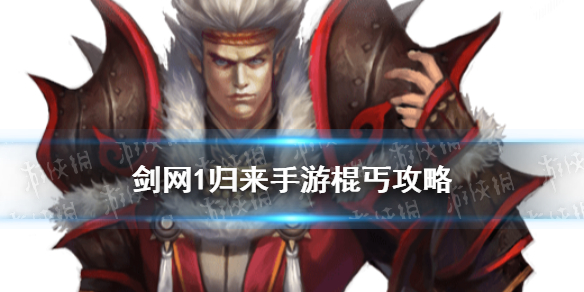 剑网1归来棍丐攻略 丐帮棍丐技能加点装备搭配推荐