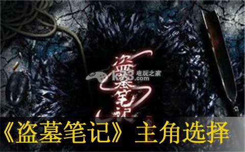 盗墓笔记手游主角选择心得：角色定位与成长路线规划