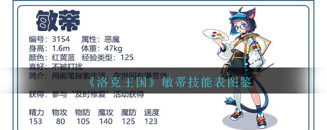 洛克王国敏蒂技能表图鉴详情一览