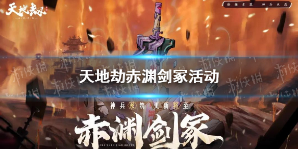 天地劫赤渊剑冢活动什么时候开 赤渊剑冢活动介绍