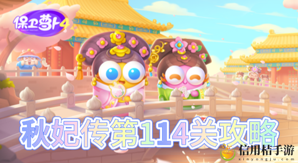 保卫萝卜4秋妃传第114关怎么过