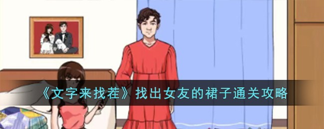 文字来找茬找出女友的裙子通关方法攻略一览