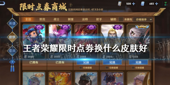 王者荣耀限时点券换什么皮肤好 限时点券兑换皮肤推荐
