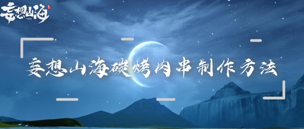 妄想山海炭烤肉串儿制作方法