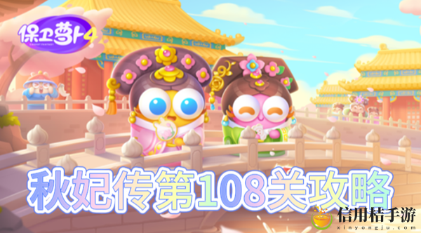 保卫萝卜4秋妃传第108关怎么过