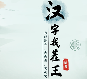 汉字找茬王娉 攻略教你适应