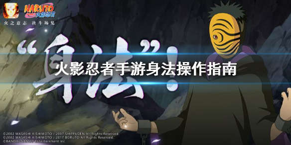 火影忍者手游身法怎么玩 身法操作指南