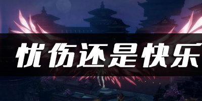 天谕手游忧伤还是快乐乐谱代码分享